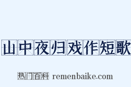 山中夜归戏作短歌是什么意思的图片